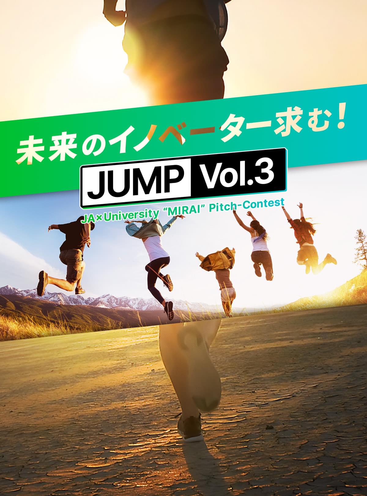 未来のイノベーター求む！JUMP Vol.3
